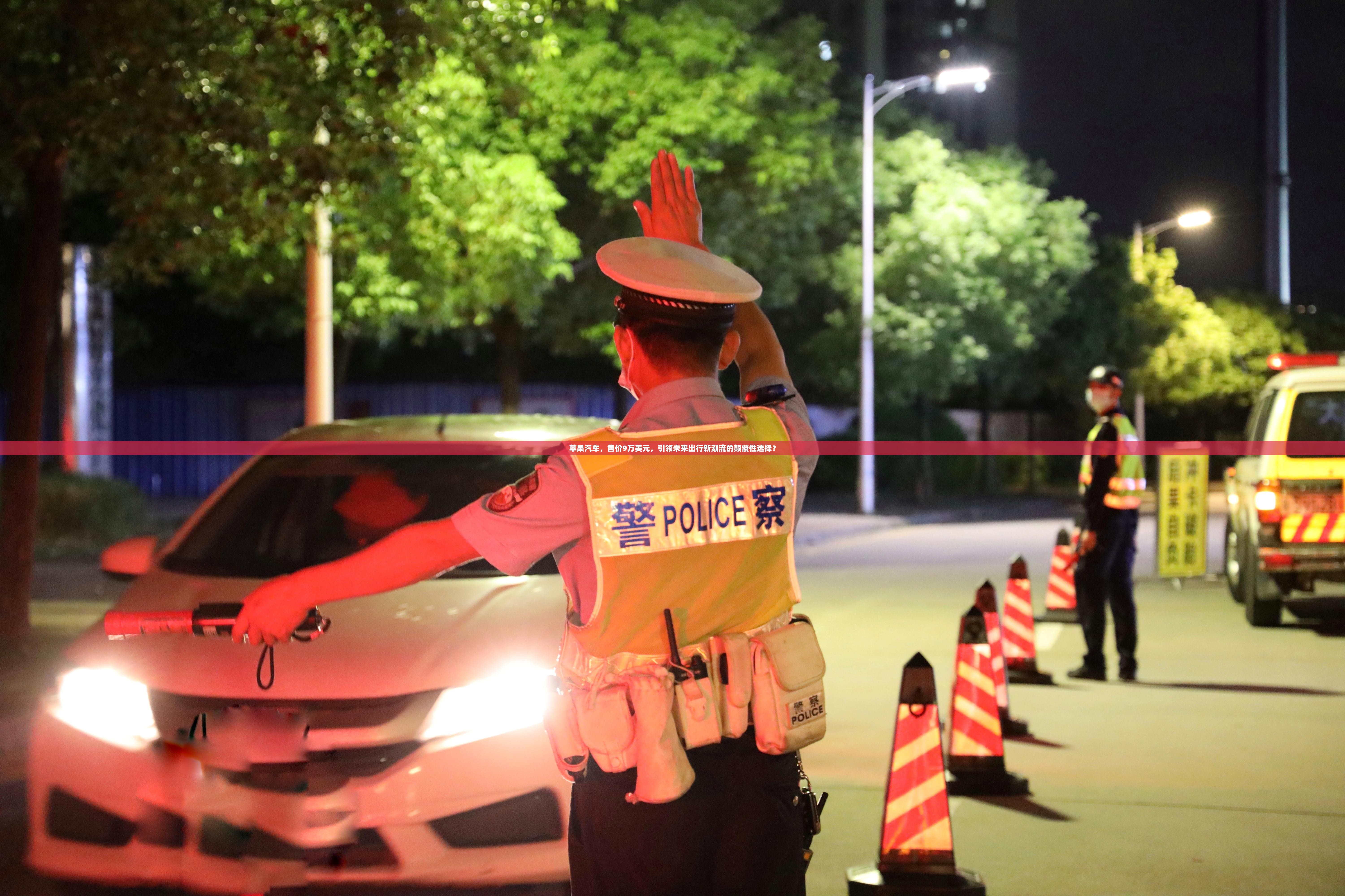 苹果汽车，售价9万美元，引领未来出行新潮流的颠覆性选择？