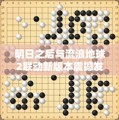 明日之后与流浪地球2联动新版本震撼发布，共同开启末日生存游戏新纪元