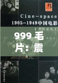 999 毛片：震撼视觉的独特影片呈现