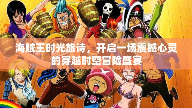 海贼王时光旅诗，开启一场震撼心灵的穿越时空冒险盛宴