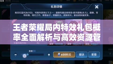 王者荣耀局内特效礼包概率全面解析与高效资源管理策略指南
