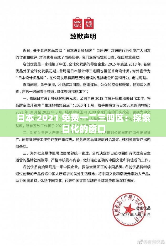 日本 2021 免费一二三四区：探索日化的窗口