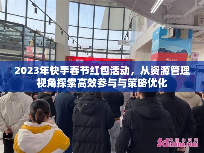 2023年快手春节红包活动，从资源管理视角探索高效参与与策略优化