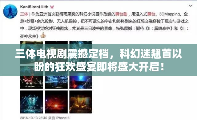 三体电视剧震撼定档，科幻迷翘首以盼的狂欢盛宴即将盛大开启！