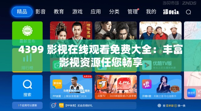 4399 影视在线观看免费大全：丰富影视资源任您畅享