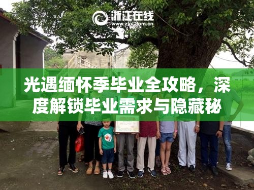 光遇缅怀季毕业全攻略，深度解锁毕业需求与隐藏秘密的必备指南