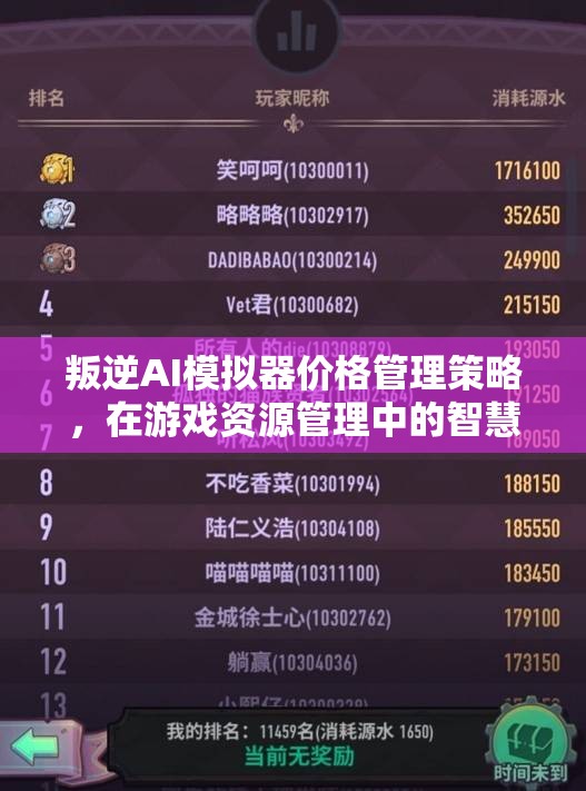 叛逆AI模拟器价格管理策略，在游戏资源管理中的智慧化高效运用