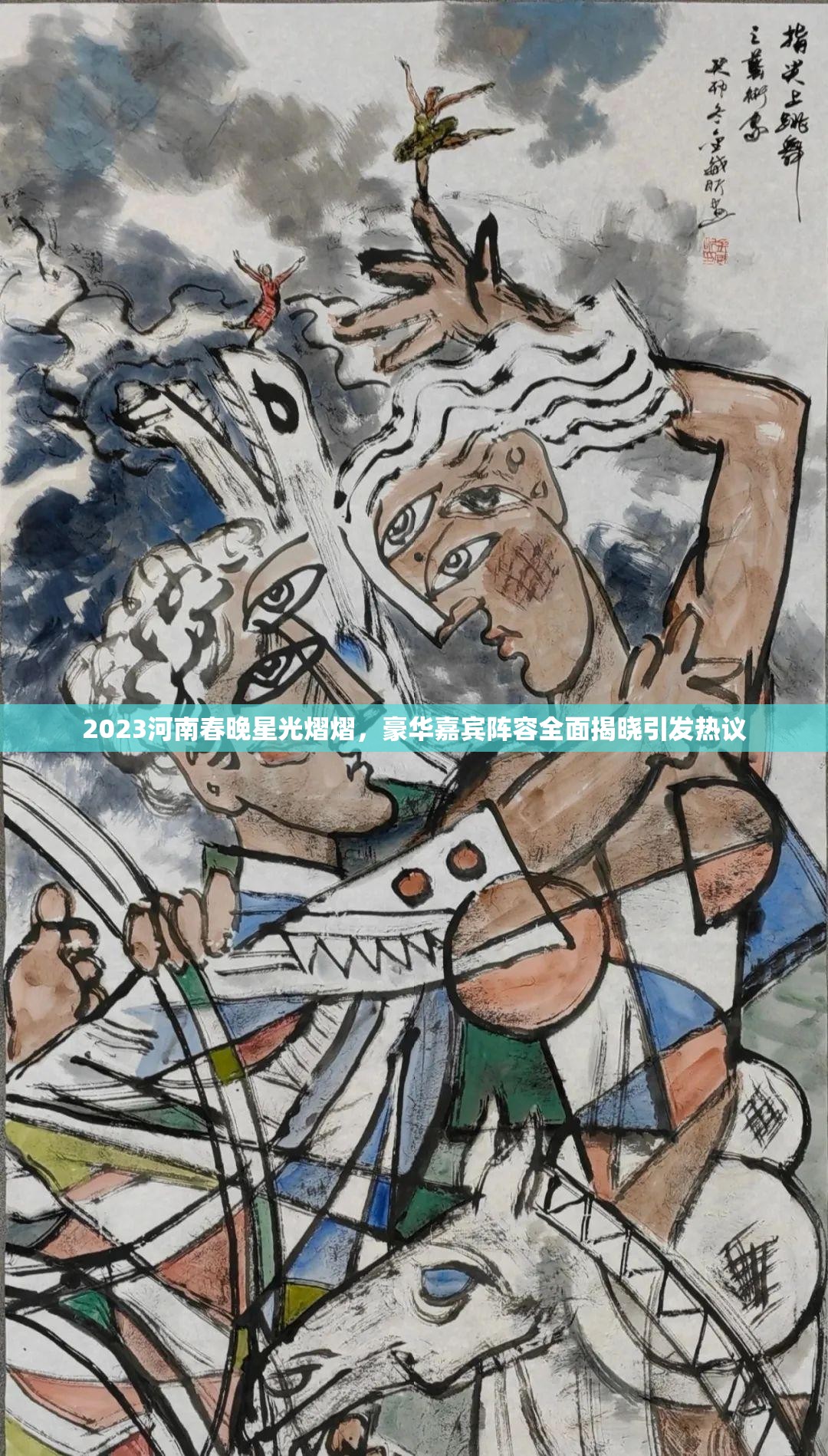 2023河南春晚星光熠熠，豪华嘉宾阵容全面揭晓引发热议