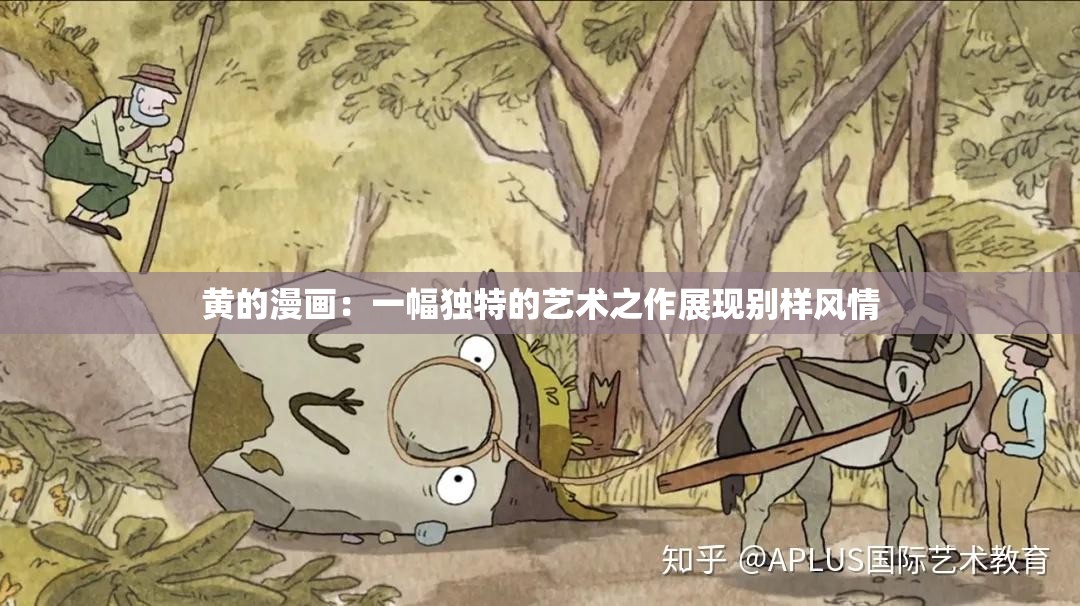 黄的漫画：一幅独特的艺术之作展现别样风情