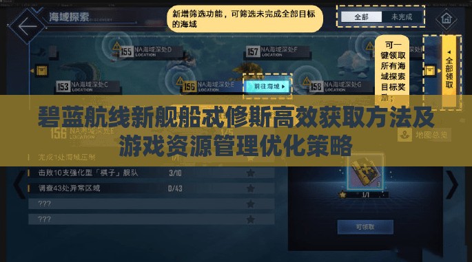 碧蓝航线新舰船忒修斯高效获取方法及游戏资源管理优化策略