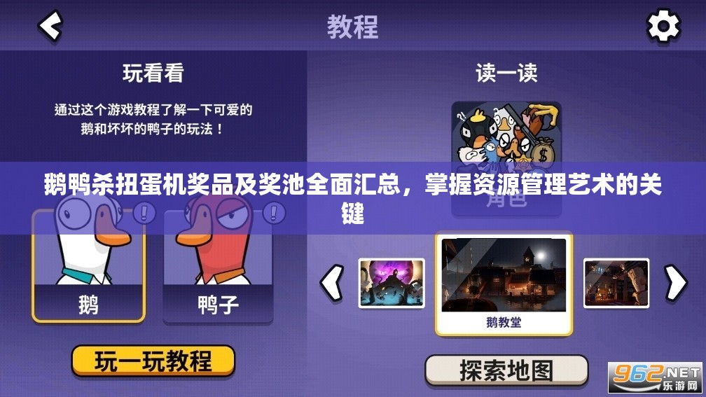 鹅鸭杀扭蛋机奖品及奖池全面汇总，掌握资源管理艺术的关键
