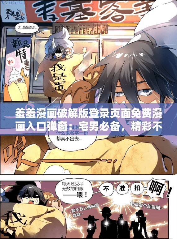羞羞漫画破解版登录页面免费漫画入口弹窗：宅男必备，精彩不断