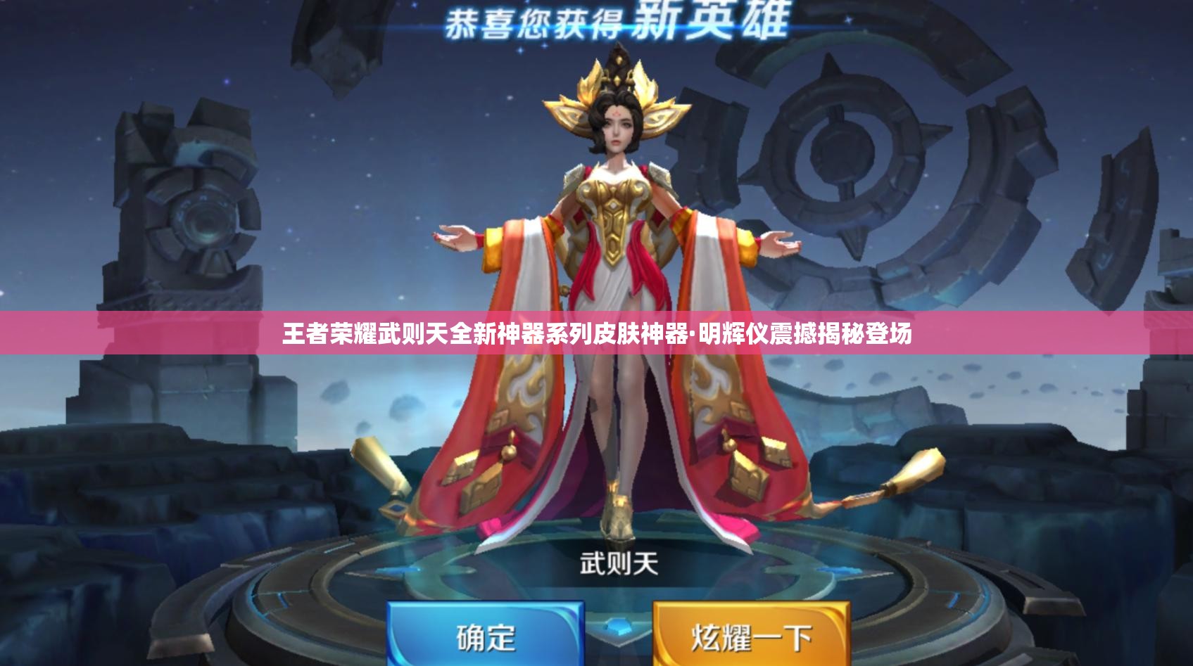 王者荣耀武则天全新神器系列皮肤神器·明辉仪震撼揭秘登场