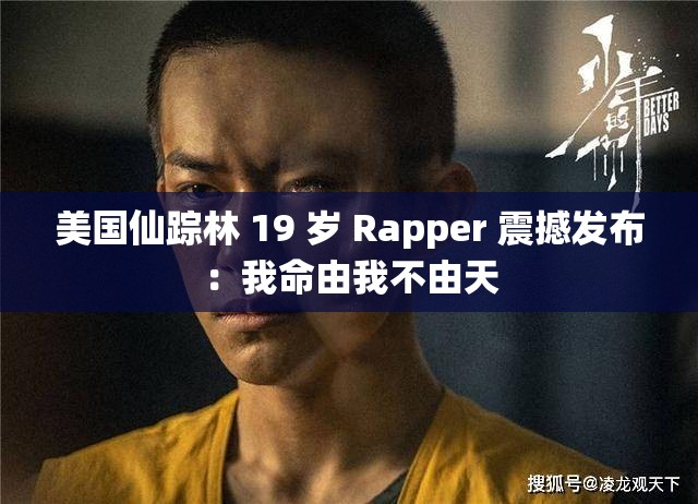 美国仙踪林 19 岁 Rapper 震撼发布：我命由我不由天