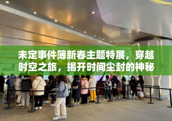 未定事件簿新春主题特展，穿越时空之旅，揭开时间尘封的神秘面纱