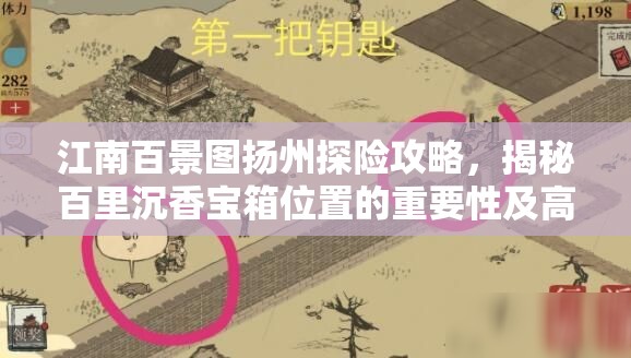 江南百景图扬州探险攻略，揭秘百里沉香宝箱位置的重要性及高效管理技巧