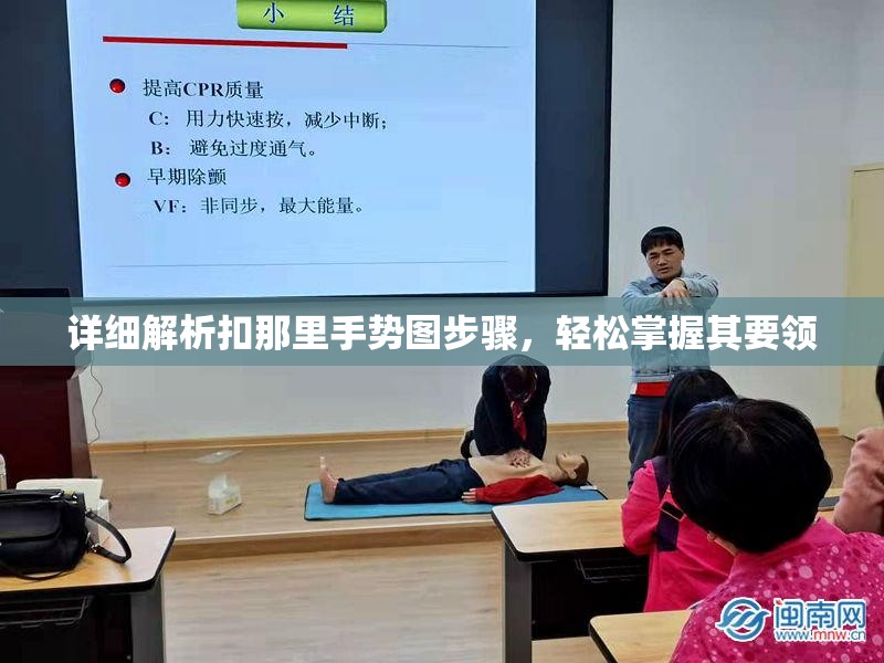 详细解析扣那里手势图步骤，轻松掌握其要领