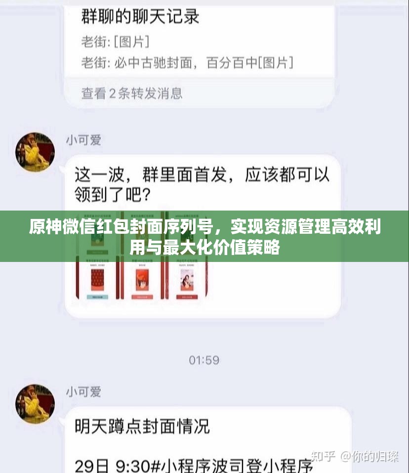 原神微信红包封面序列号，实现资源管理高效利用与最大化价值策略