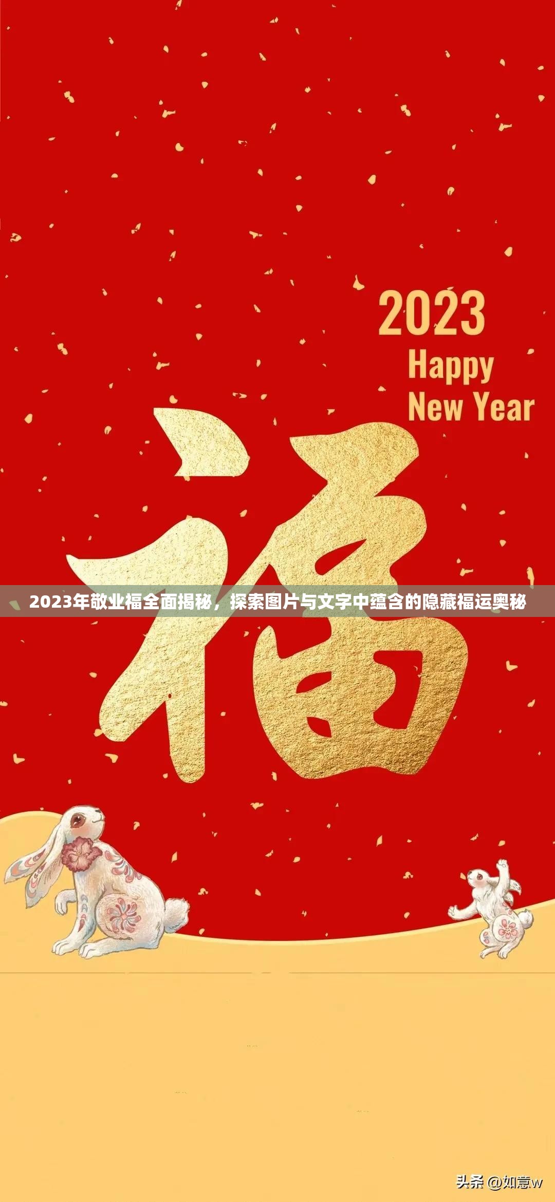 2023年敬业福全面揭秘，探索图片与文字中蕴含的隐藏福运奥秘