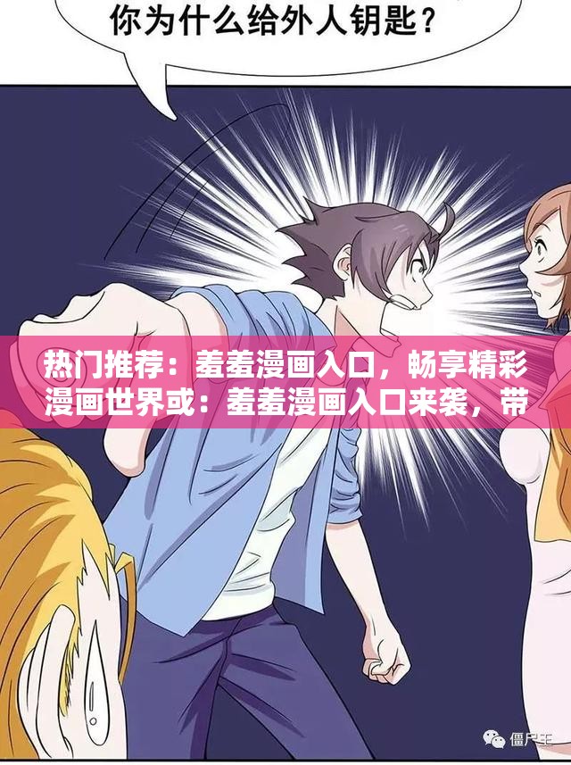 热门推荐：羞羞漫画入口，畅享精彩漫画世界或：羞羞漫画入口来袭，带你进入奇妙漫画天地
