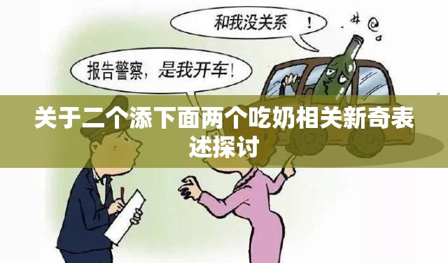 关于二个添下面两个吃奶相关新奇表述探讨