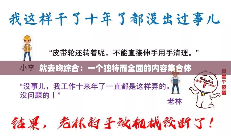 就去吻综合：一个独特而全面的内容集合体