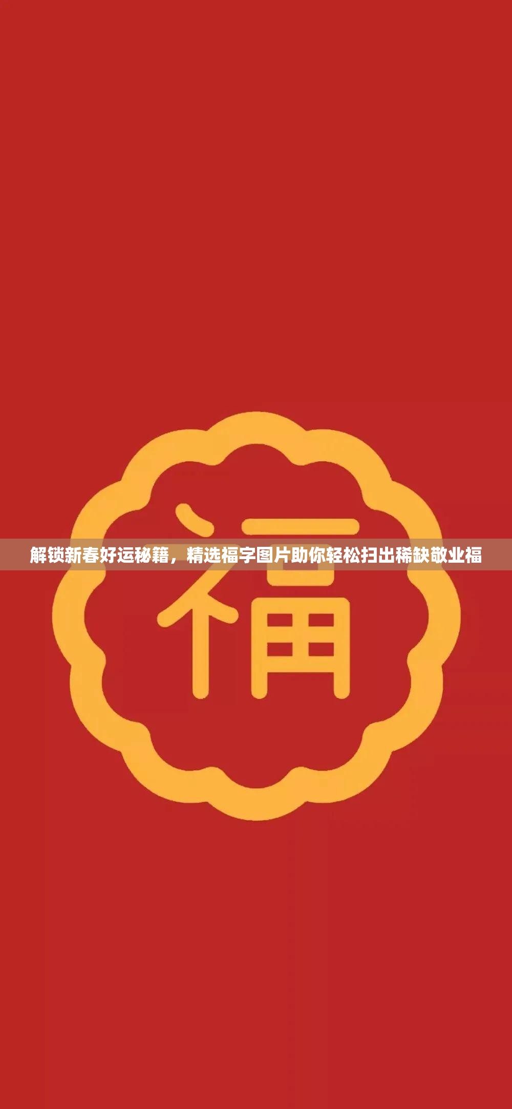 解锁新春好运秘籍，精选福字图片助你轻松扫出稀缺敬业福