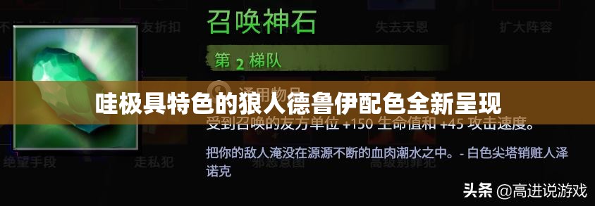 哇极具特色的狼人德鲁伊配色全新呈现
