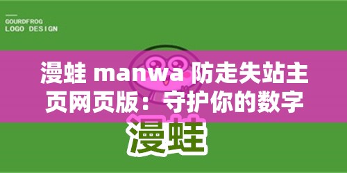 漫蛙 manwa 防走失站主页网页版：守护你的数字足迹