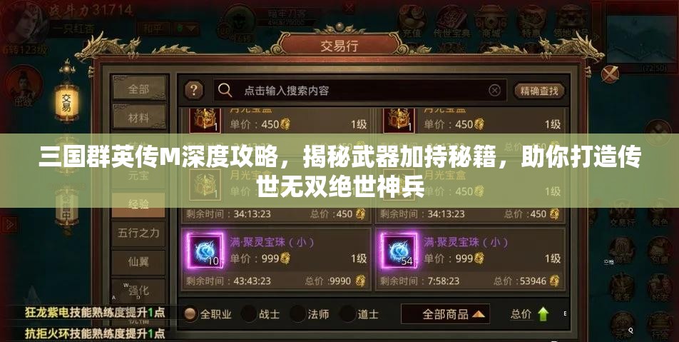 三国群英传M深度攻略，揭秘武器加持秘籍，助你打造传世无双绝世神兵