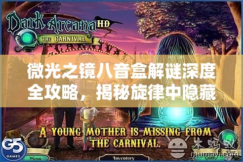 微光之镜八音盒解谜深度全攻略，揭秘旋律中隐藏的奥秘与秘密