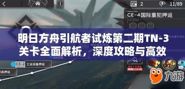 明日方舟引航者试炼第二期TN-3关卡全面解析，深度攻略与高效实战技巧汇总