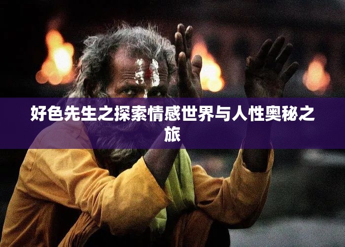 好色先生之探索情感世界与人性奥秘之旅