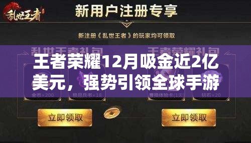 王者荣耀12月吸金近2亿美元，强势引领全球手游市场掀起新波澜