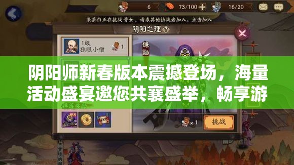 阴阳师新春版本震撼登场，海量活动盛宴邀您共襄盛举，畅享游戏乐趣