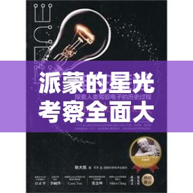 派蒙的星光考察全面大揭秘，探索答案背后不为人知的奇妙旅程