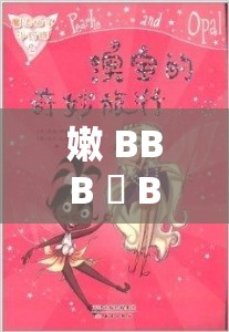 嫩 BBB 槡 BBBB 槡 BBBB 的奇妙之旅