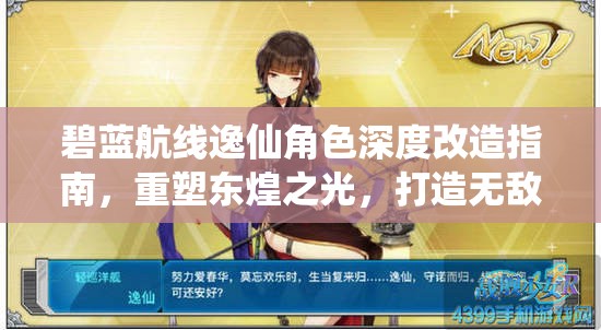 碧蓝航线逸仙角色深度改造指南，重塑东煌之光，打造无敌战舰攻略
