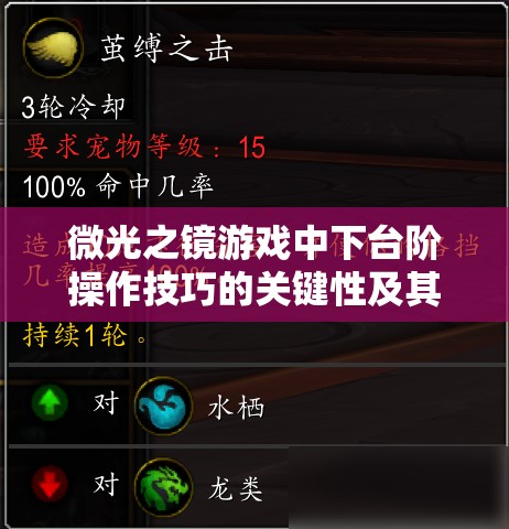 微光之镜游戏中下台阶操作技巧的关键性及其资源管理优化策略