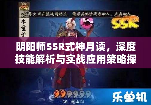 阴阳师SSR式神月读，深度技能解析与实战应用策略探讨