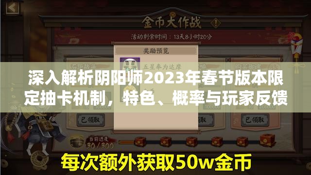 深入解析阴阳师2023年春节版本限定抽卡机制，特色、概率与玩家反馈分享