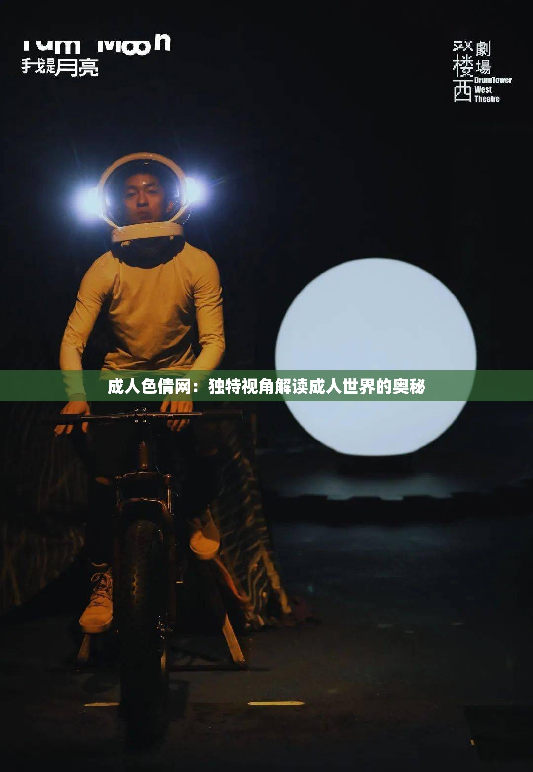 成人色倩网：独特视角解读成人世界的奥秘