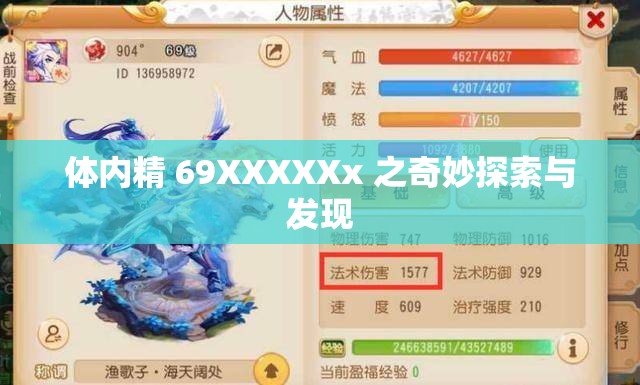 体内精 69XXXXXx 之奇妙探索与发现