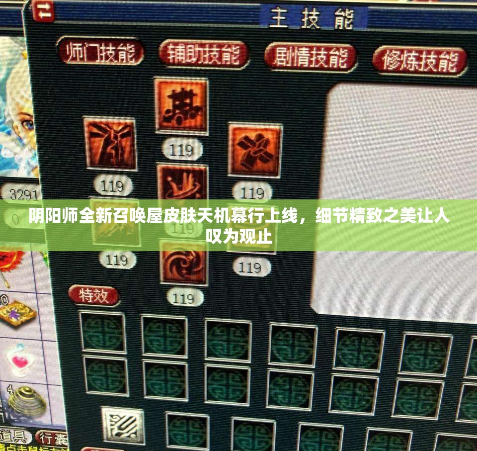 阴阳师全新召唤屋皮肤天机幕行上线，细节精致之美让人叹为观止