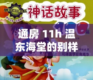 通房 11h 温东海堂的别样故事与传奇经历