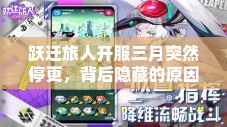 跃迁旅人开服三月突然停更，背后隐藏的原因引发业界与玩家深思