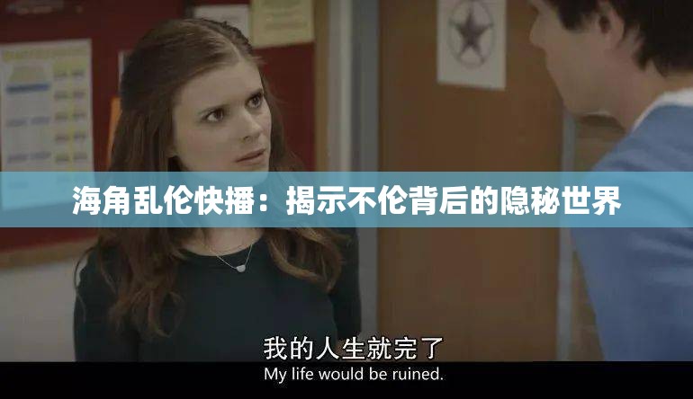 海角乱伦快播：揭示不伦背后的隐秘世界