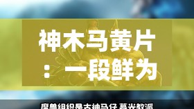神木马黄片：一段鲜为人知的神秘历史与文化传承