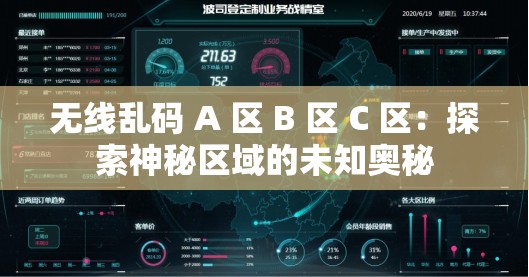 无线乱码 A 区 B 区 C 区：探索神秘区域的未知奥秘