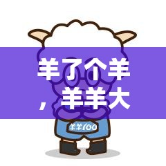 羊了个羊，羊羊大世界礼品领取指南及其在资源管理中的重要性与高效策略